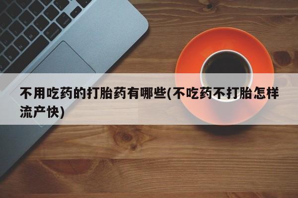 卖打胎药流产药微信资讯 第53页