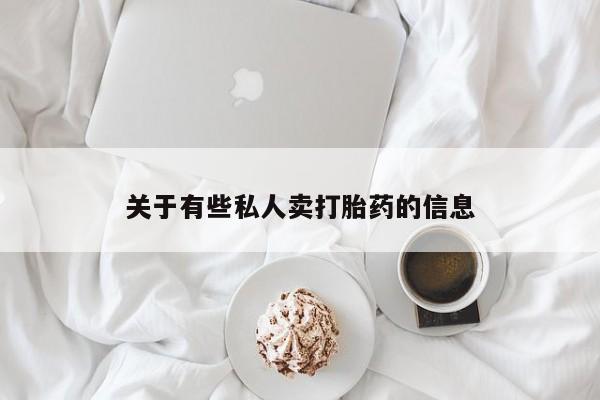 卖打胎药流产药微信关于有些私人卖打胎药的信息