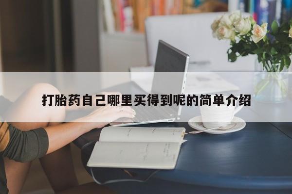 卖打胎药流产药微信打胎药自己哪里买得到呢的简单介绍