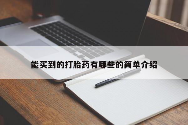卖打胎药流产药微信能买到的打胎药有哪些的简单介绍