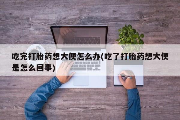 卖打胎药流产药微信资讯 第47页