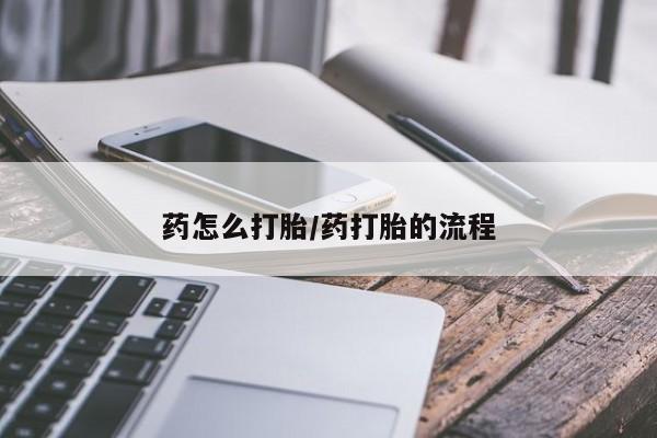 卖打胎药流产药微信药怎么打胎/药打胎的流程