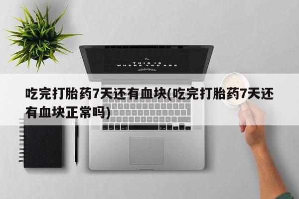 卖打胎药流产药微信动态 第44页