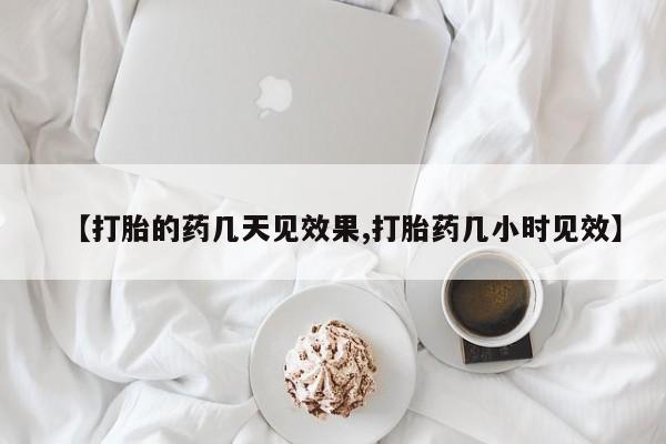 卖打胎药流产药微信【打胎的药几天见效果,打胎药几小时见效】