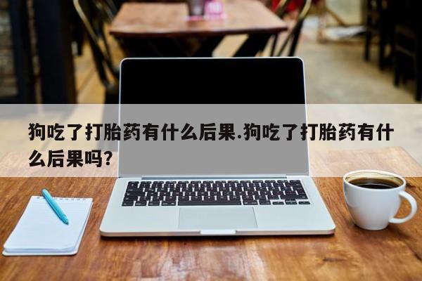 卖打胎药流产药微信新闻 第34页