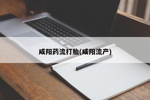 卖打胎药流产药微信咸阳药流打胎(咸阳流产)