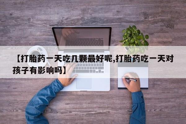 卖打胎药流产药微信要闻 第29页