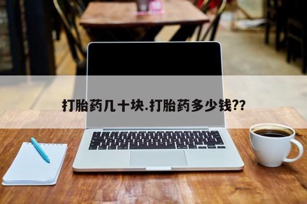 卖打胎药流产药微信打胎药几十块.打胎药多少钱?？