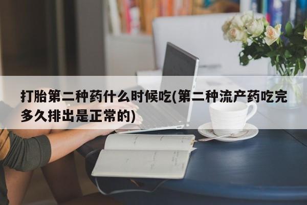 卖打胎药流产药微信打胎第二种药什么时候吃(第二种流产药吃完多久排出是正常的)