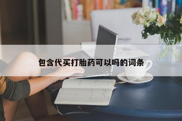 卖打胎药流产药微信包含代买打胎药可以吗的词条