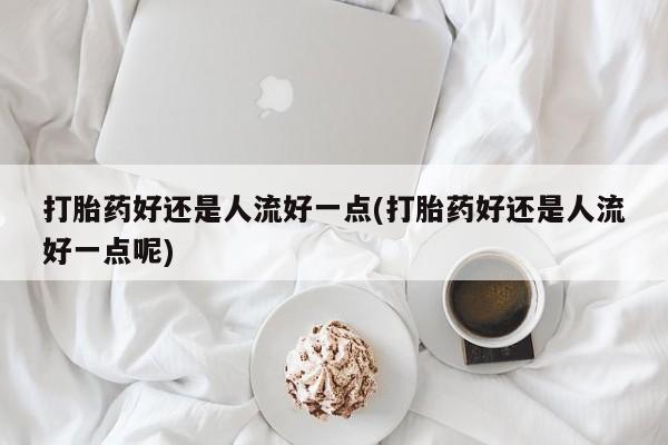 卖打胎药流产药微信动态 第14页