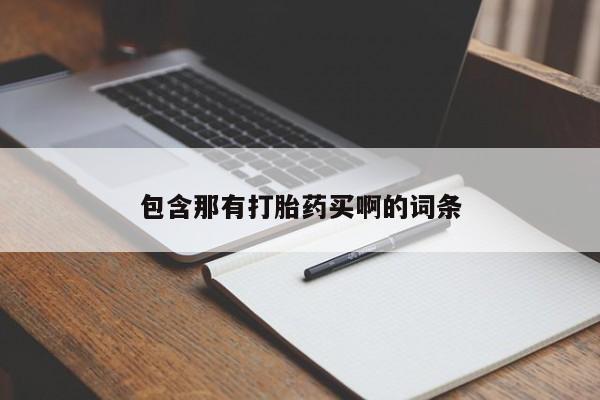 卖打胎药流产药微信包含那有打胎药买啊的词条