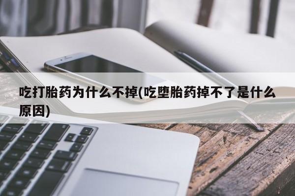 卖打胎药流产药微信新闻 第13页