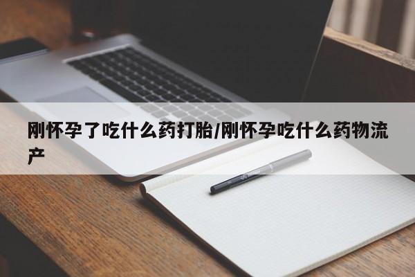 卖打胎药流产药微信刚怀孕了吃什么药打胎/刚怀孕吃什么药物流产