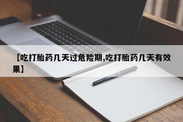 卖打胎药流产药微信【吃打胎药几天过危险期,吃打胎药几天有效果】