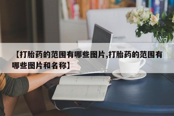 卖打胎药流产药微信新闻 第10页