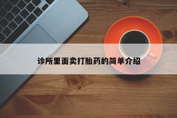 卖打胎药流产药微信诊所里面卖打胎药的简单介绍