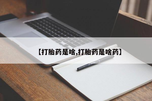卖打胎药流产药微信【打胎药是啥,打胎药是啥药】