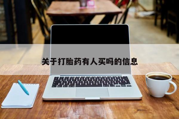 卖打胎药流产药微信关于打胎药有人买吗的信息