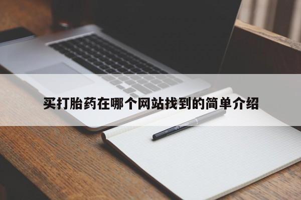 卖打胎药流产药微信买打胎药在哪个网站找到的简单介绍