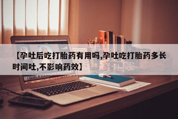 卖打胎药流产药微信【孕吐后吃打胎药有用吗,孕吐吃打胎药多长时间吐,不影响药效】