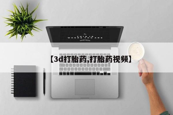 卖打胎药流产药微信【3d打胎药,打胎药视频】