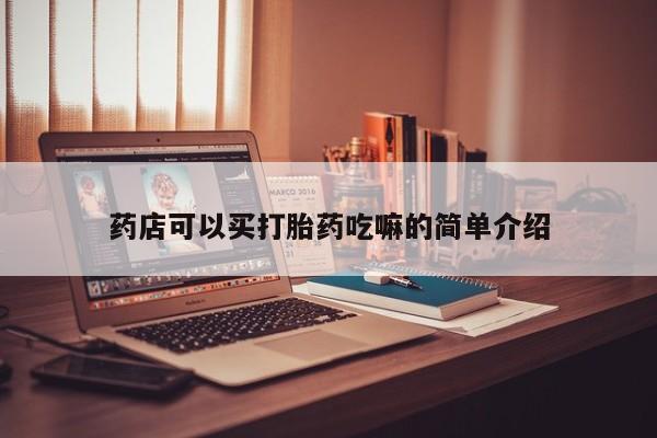 卖打胎药流产药微信药店可以买打胎药吃嘛的简单介绍