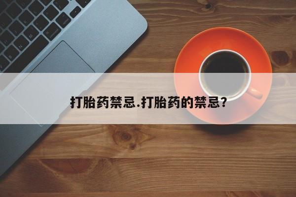 卖打胎药流产药微信打胎药禁忌.打胎药的禁忌？