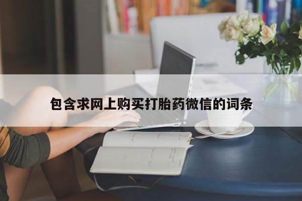 卖打胎药流产药微信资讯 第259页