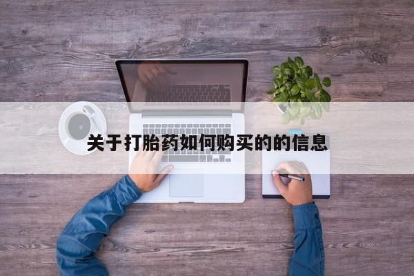 卖打胎药流产药微信关于打胎药如何购买的的信息