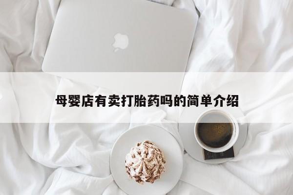 卖打胎药流产药微信母婴店有卖打胎药吗的简单介绍