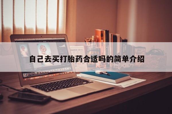 卖打胎药流产药微信自己去买打胎药合适吗的简单介绍