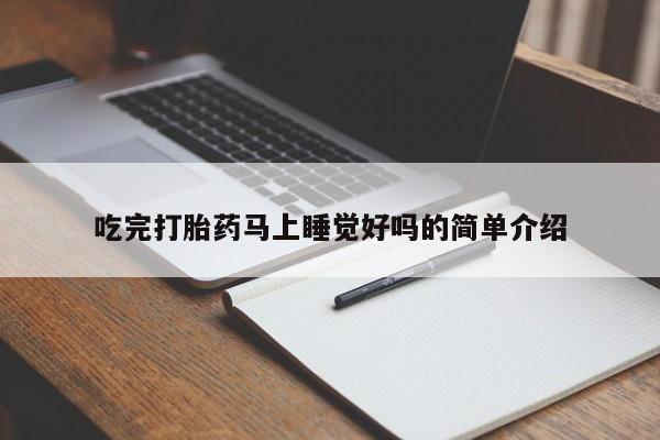 卖打胎药流产药微信吃完打胎药马上睡觉好吗的简单介绍