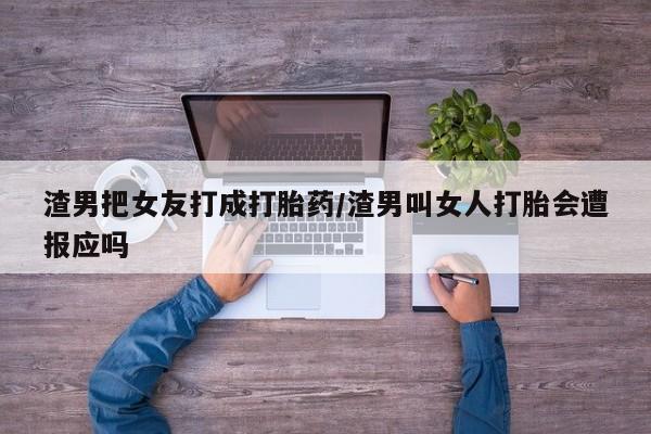 卖打胎药流产药微信资讯 第237页