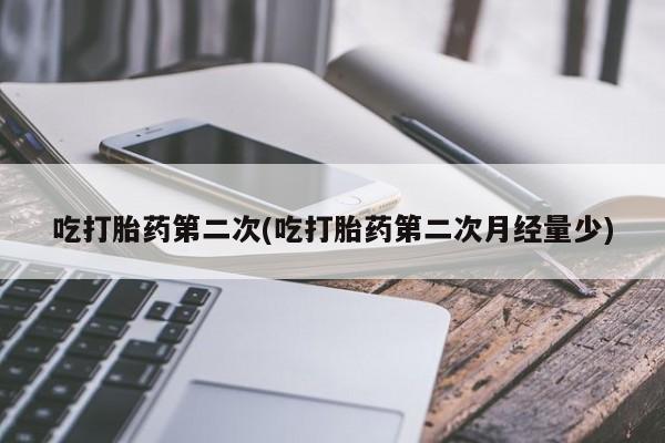 卖打胎药流产药微信吃打胎药第二次(吃打胎药第二次月经量少)