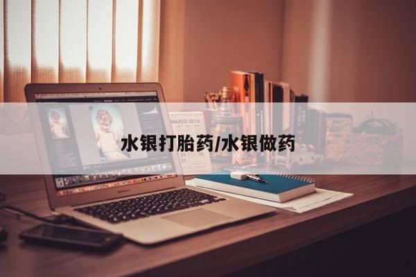 卖打胎药流产药微信水银打胎药/水银做药