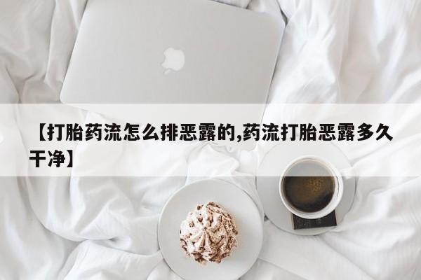卖打胎药流产药微信动态 第217页