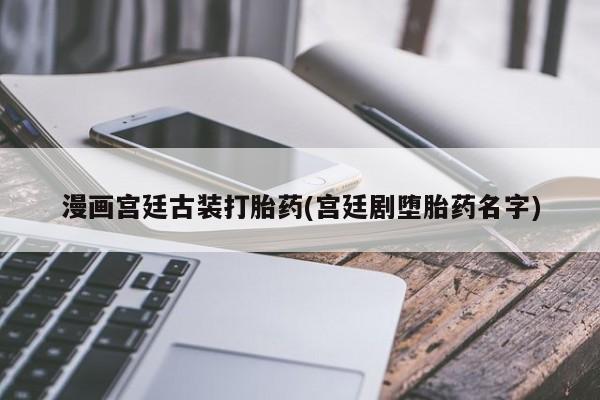 卖打胎药流产药微信资讯 第227页