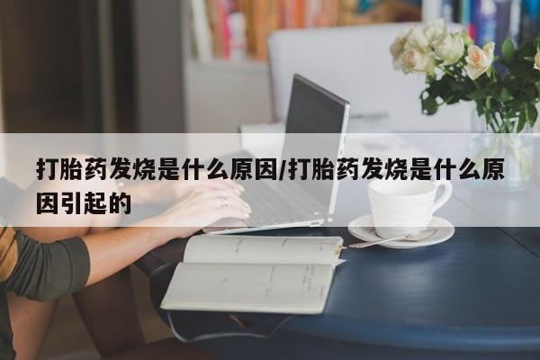 卖打胎药流产药微信打胎药发烧是什么原因/打胎药发烧是什么原因引起的