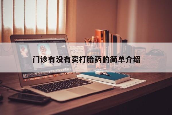 卖打胎药流产药微信门诊有没有卖打胎药的简单介绍