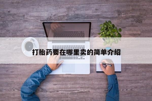 卖打胎药流产药微信打胎药要在哪里卖的简单介绍