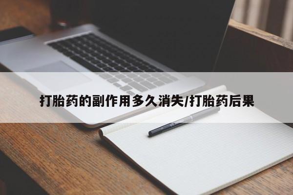 卖打胎药流产药微信打胎药的副作用多久消失/打胎药后果