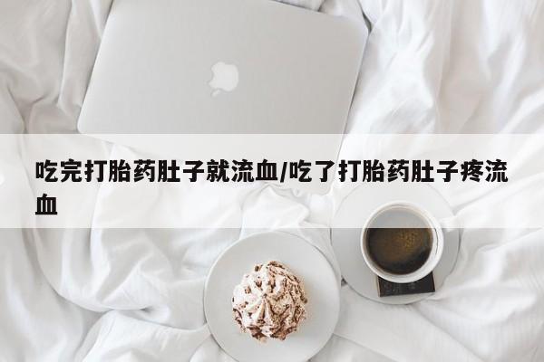 卖打胎药流产药微信吃完打胎药肚子就流血/吃了打胎药肚子疼流血