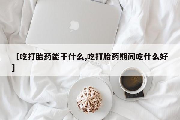 卖打胎药流产药微信【吃打胎药能干什么,吃打胎药期间吃什么好】