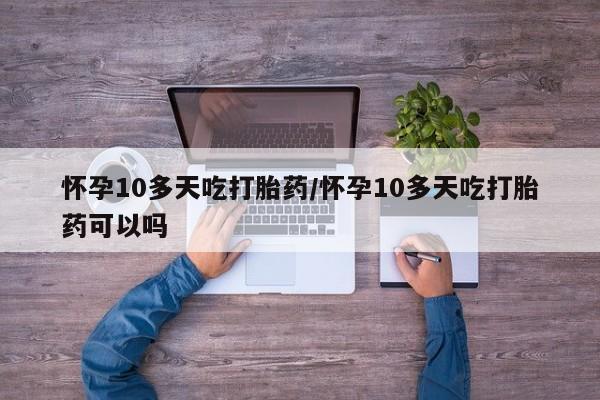 卖打胎药流产药微信动态 第197页