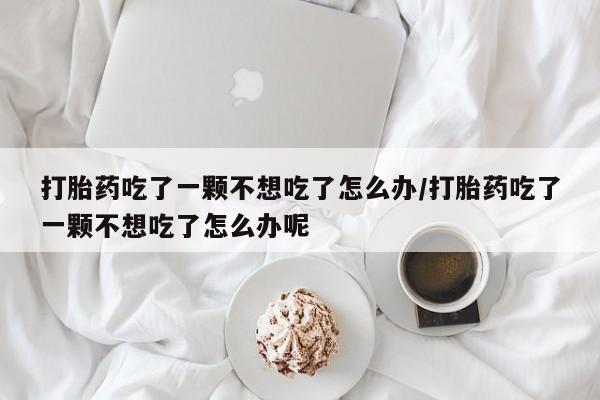 卖打胎药流产药微信动态 第188页