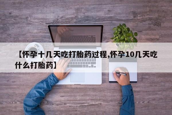 卖打胎药流产药微信【怀孕十几天吃打胎药过程,怀孕10几天吃什么打胎药】