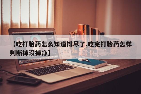 卖打胎药流产药微信新闻 第189页