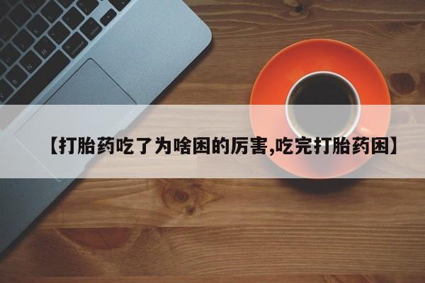 卖打胎药流产药微信动态 第185页