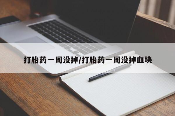 卖打胎药流产药微信打胎药一周没掉/打胎药一周没掉血块